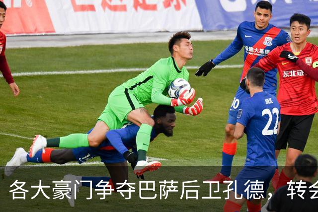 各大豪门争夺巴萨后卫孔德，转会费高达6000万欧元