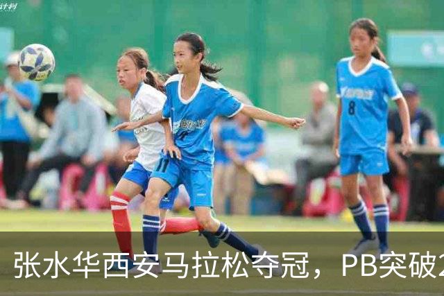 张水华西安马拉松夺冠，PB突破230大关，成女子大众跑者新标杆
